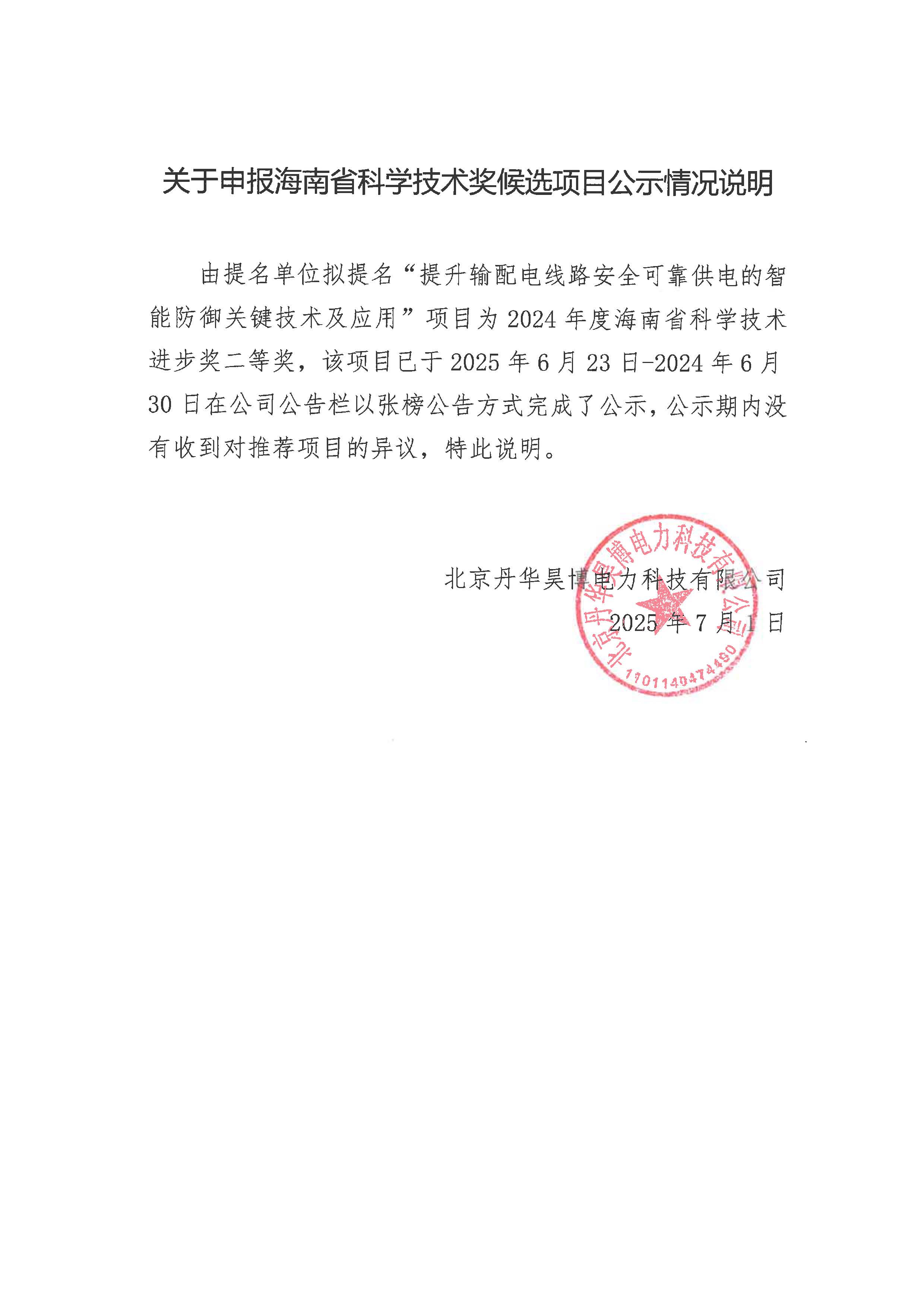 北京丹华昊博电力科技有限公司关于参与申报2024年度海南省科技奖励项目的公示